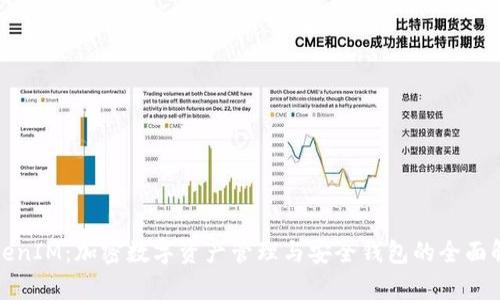 TokenIM：加密数字资产管理与安全钱包的全面解析