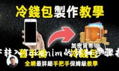 ETF转入Tokenim的详细步骤指南